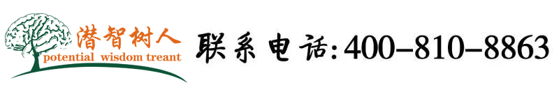 啊啊啊!日到底北京潜智树人教育咨询有限公司